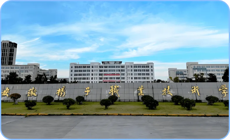 安徽扬子职业技术学院