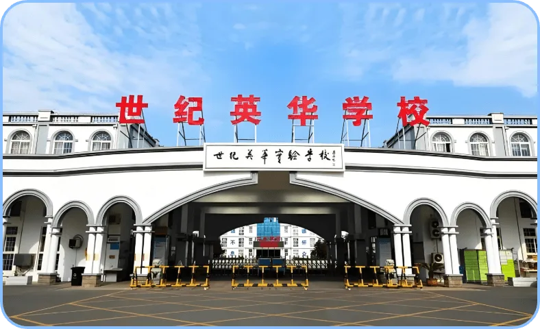 济南世纪英华学校