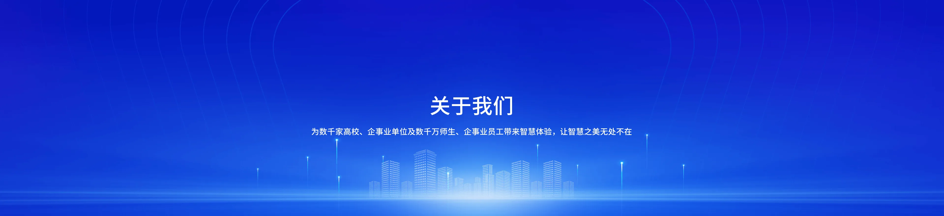 关于我们
